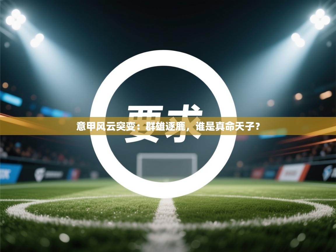 意甲风云突变：群雄逐鹿，谁是真命天子？