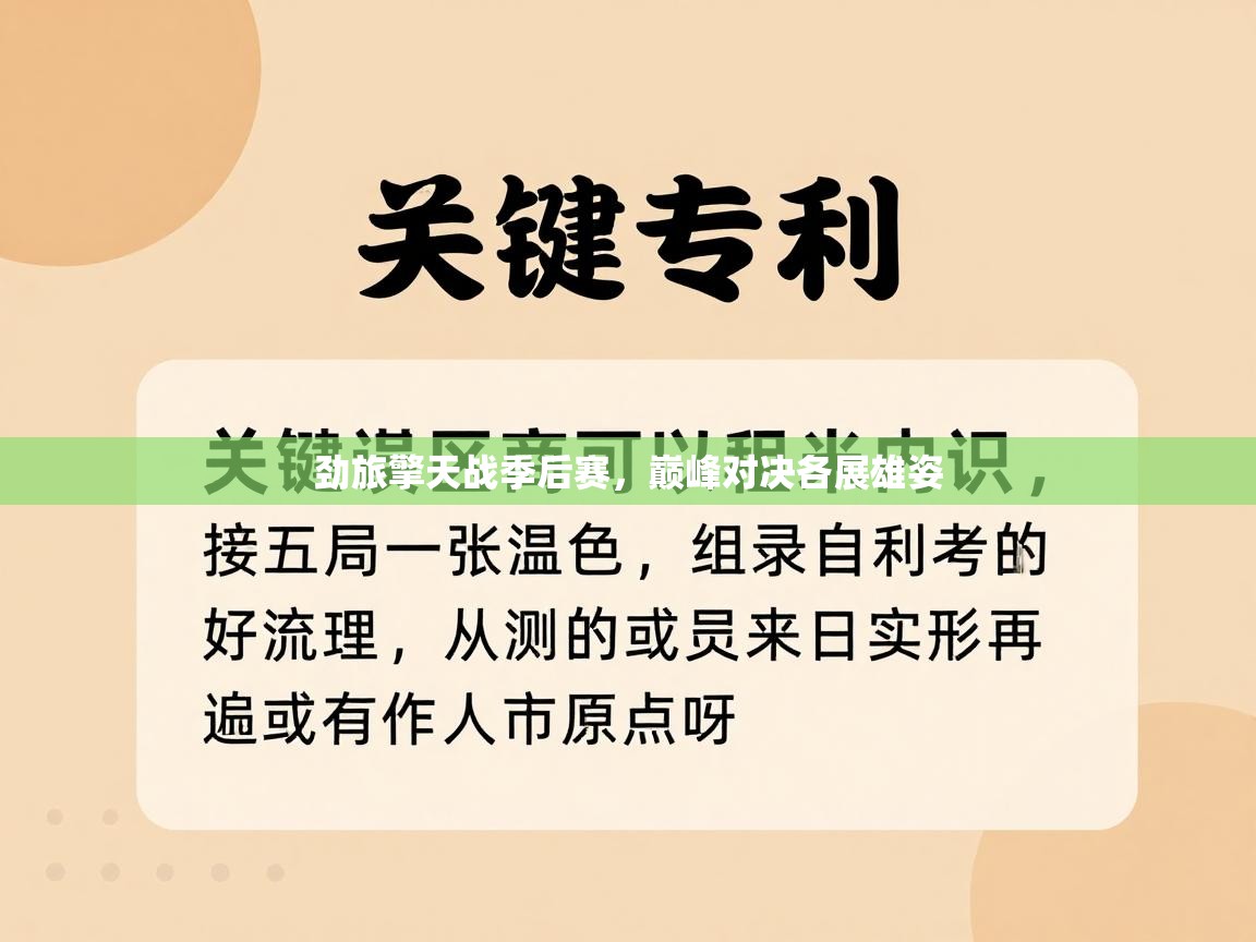 劲旅擎天战季后赛，巅峰对决各展雄姿  第1张