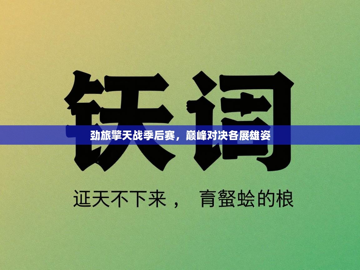 劲旅擎天战季后赛，巅峰对决各展雄姿  第2张