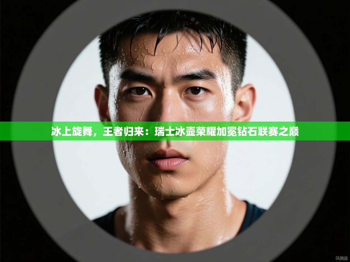 冰上旋舞，王者归来：瑞士冰壶荣耀加冕钻石联赛之巅  第2张