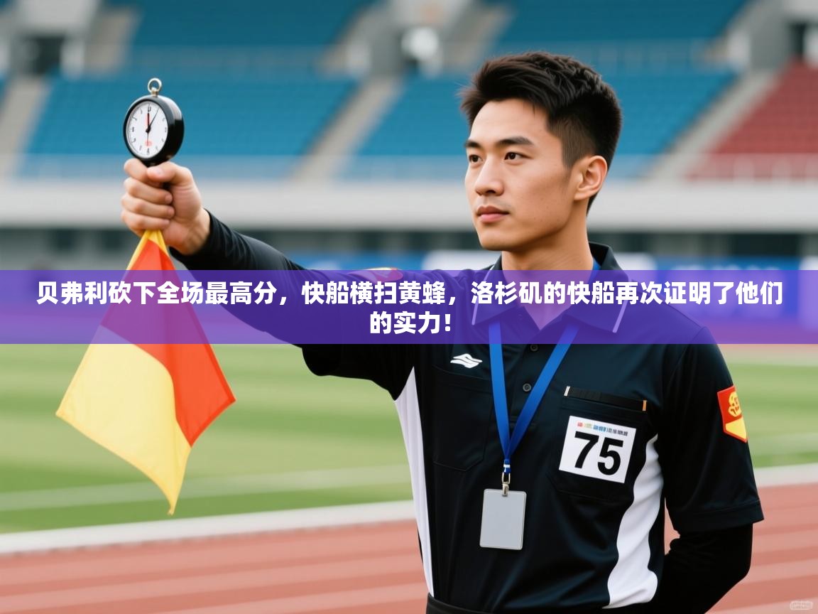 贝弗利砍下全场最高分，快船横扫黄蜂，洛杉矶的快船再次证明了他们的实力！  第2张