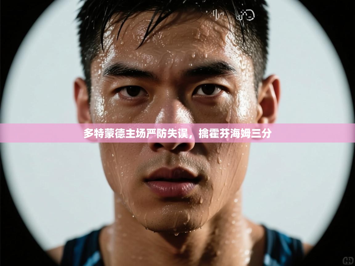 多特蒙德主场严防失误,擒霍芬海姆三分 第2张