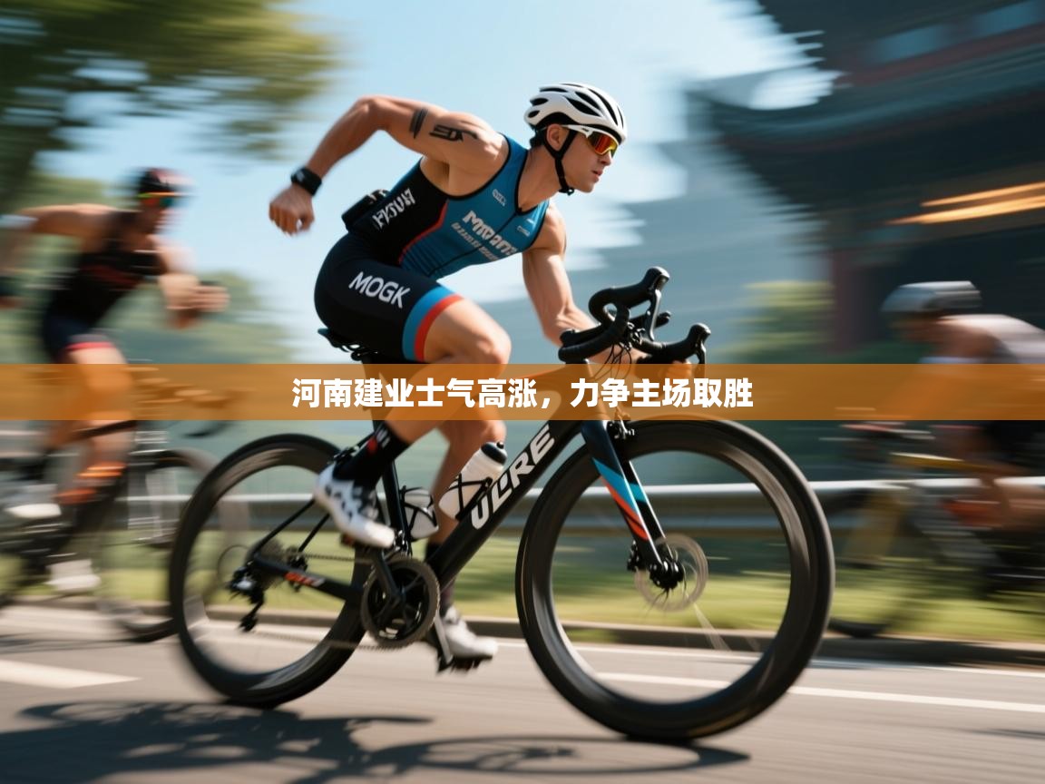 河南建业士气高涨，力争主场取胜