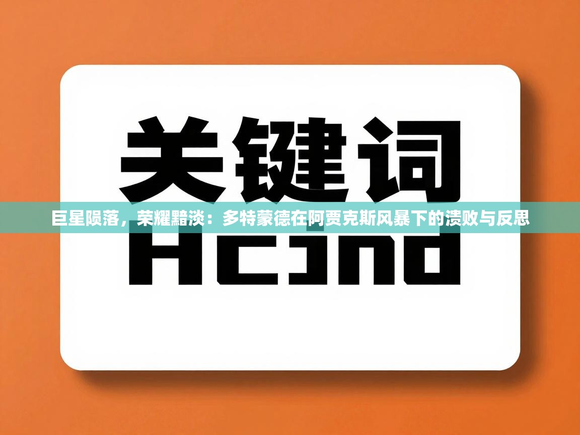 巨星陨落，荣耀黯淡：多特蒙德在阿贾克斯风暴下的溃败与反思  第1张