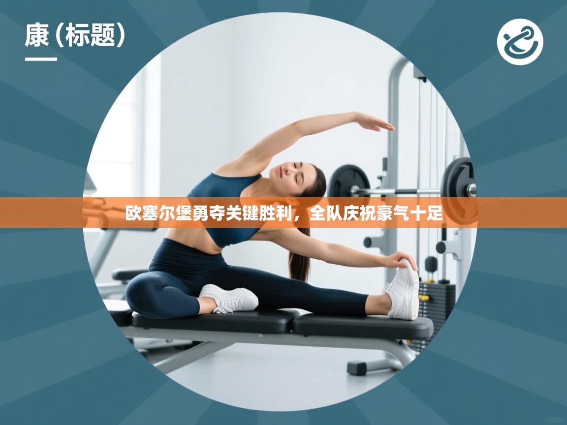 欧塞尔堡勇夺关键胜利，全队庆祝豪气十足  第2张