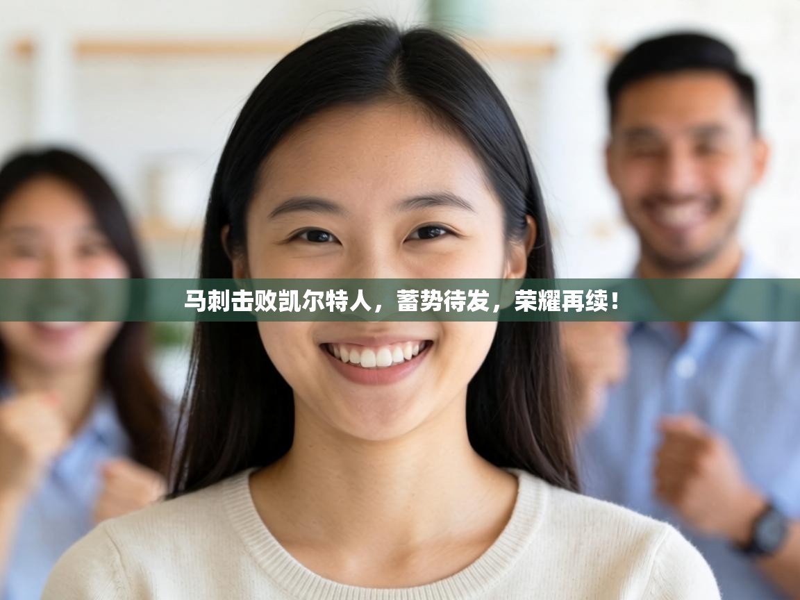 马刺击败凯尔特人，蓄势待发，荣耀再续！  第2张